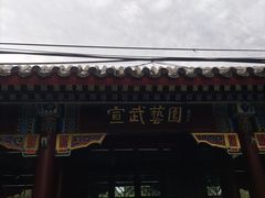 -宣武艺园