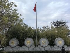 -西安市长乐公园