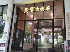 -广州市紫泥堂文化创意园景区