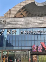 -素妍医疗美容抗衰·美学注射