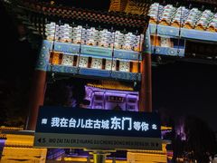 -台儿庄古城