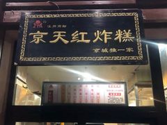门面-京天红酒家(虎坊路店)