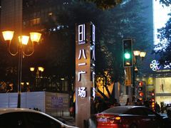 -八一好吃街·高品美食广场