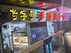 -手提串串香
