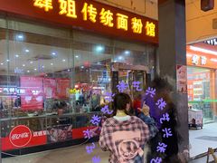 门面-肆姐面粉馆(坡子街店)