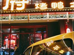 -北平食府.北京烤鸭(亦庄店)