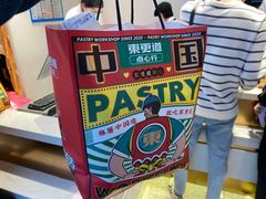 -東更道点心行(文化东路店)