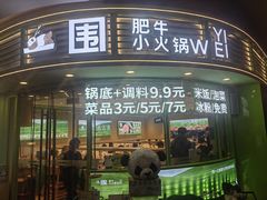 -一围肥牛小火锅(高铁吾悦店)