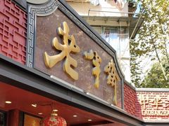 -老半斋(福州路店)
