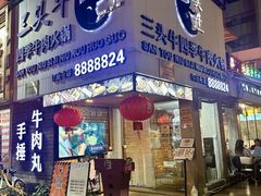 -三头牛·潮汕牛肉生蚝火锅 (夏湾店)