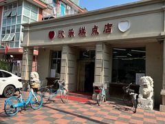 门面-欣乐糕点店(洪湖里总店)