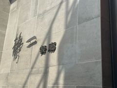 -静一餐厅·湖北菜(前门创始店)