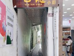 -云隐小厨·传统大理美食(复兴路店)