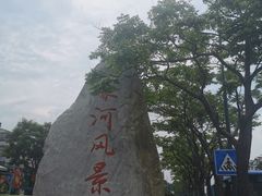 -南通濠河风景名胜区