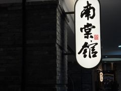 -南棠馆粤菜坊(群光店)