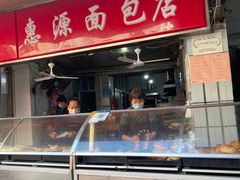 -惠源面包店(开禾路店)