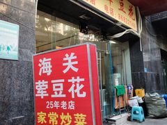 -海关荤豆花(洋河一路店)
