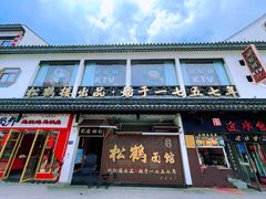 -松鹤面馆·古法焖肉面(观前店)