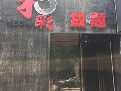 -和彩放题餐厅(酒仙桥店)