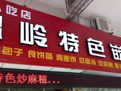 门面-温岭特色嵌糕(开元店)