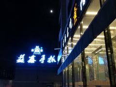 -清真·益鑫羊肉手抓馆(花园北街店)