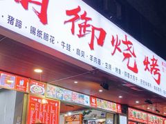 门面-朗御烧烤·江湖菜·鲜货(望平街店)