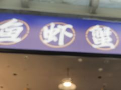 -船梆煮•蒸汽海鲜·生腌干蒸(五四广场店)