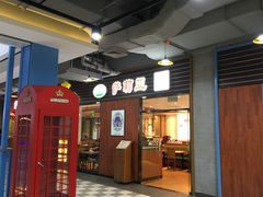 门面-萨莉亚意式餐厅(国和1000店)