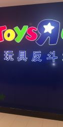 -TOYSRUS玩具反斗城(重庆来福士店)