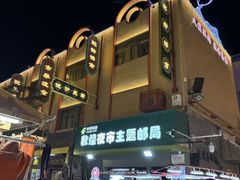 -沙州食驿·非遗小吃夜市