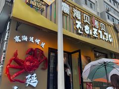-震海贝烤贝·民俗特色店(延吉总店)