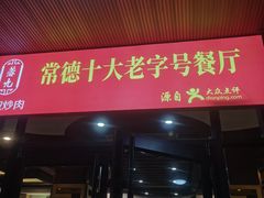 门面-蓉九•三十年品牌(武陵阁店)