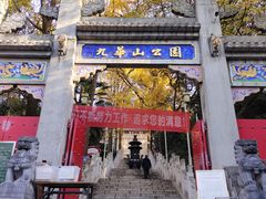 -九华山公园