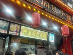 -清泉阁包子铺(中山路店)
