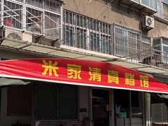 -米家清真糁馆(农大店)