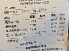 账单-鲍师傅糕点(青年汇店)