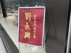 -刘长兴(卫岗店)