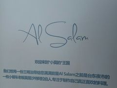 -Al Salam莫的三明治
