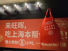 -旺晖本帮骨头煲·深夜火锅(梅园路店)