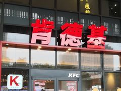 -肯德基(芳和店)