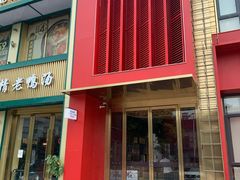 -捞神煲汤火锅(湖滨商业街店)