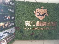 -魔方剧情密室(徐汇店)