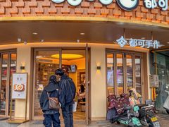 -都可手作(学士街手作店)