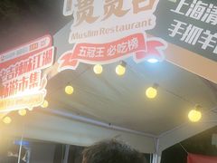 -贯贯吉·清真餐厅(浙江中路店)