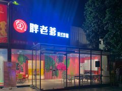 -胖老爹美式炸鸡(远洋旗舰店)