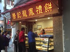 门面-赞记龙凤礼饼(宝源路店)