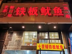 门面-十里铺铁板鱿鱼