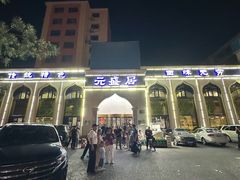 -元盛居(生态大街店)