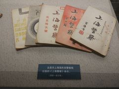 -上海公安博物馆