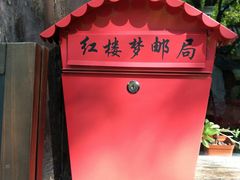 -红楼梦邮局